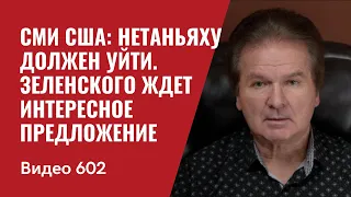 СМИ США: Нетаньяху должен уйти / Зеленского ожидает интересное предложение / №602- Юрий Швец