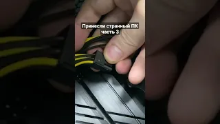 Принесли странную сборку ПК / Дело в подключении процессора?