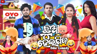 Chhuaa heijiba || ଛୁଆ ହେଇଯିବ || akal gudum || odia comedy || odia short film || manmay dey