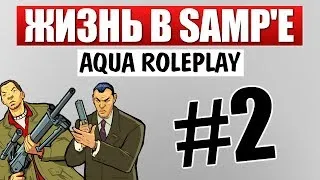 Субботний SAMP - Приключения на Aqua RP #2