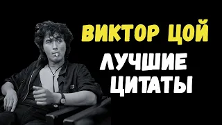 Виктор Цой. Лучшие цитаты.