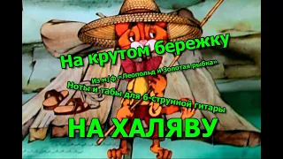 На крутом бережку | Ноты+табы На ХАЛЯВУ