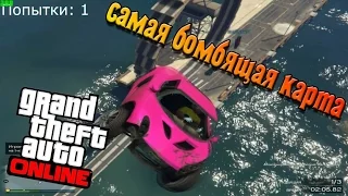 САМАЯ БОМБЯЩАЯ КАРТА В GTA ONLINE