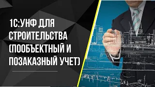 1С:УНФ для строительства. Пообъектный и позаказный учет