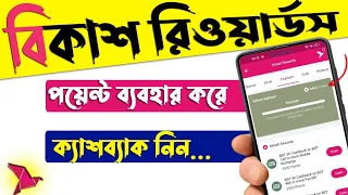 বিকাশ পয়েন্ট ব্যবহার করার নিয়ম | bKash points to cash | bkash reward