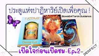 🧿ประตูแห่งปาฏิหาริย์ได้เปิดขึ้นเพื่อคุณแล้ว Random🔮[เปิดใจก่อนเปิดฟัง Ep.2  ]