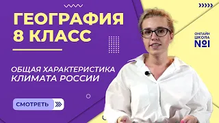 Общая характеристика климата России. Видеоурок 8. География 8 класс