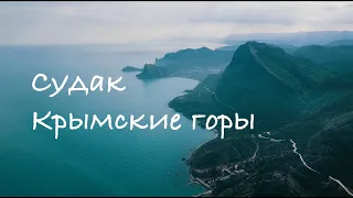 Судак. Крымские горы. Вид сверху.  Mavic Pro. DJI. Mountains