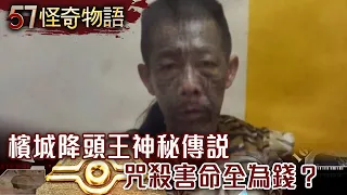 檳城降頭王神秘傳說 咒殺害命全為錢？【57怪奇物語】