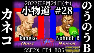 Super Street Fighter 2X 220821 小物道#28 カネコ(GU) vs のうのうB(BI) FT4 BO5 @西日暮里バーサス