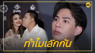 #เอมวิทวัส ตอบสาเหตุ #น้ำเพชร #เลิก #อาไท