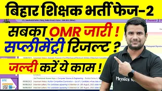 BPSC TRE 2.0 Latest News | Bihar Shikshak Bharti OMR Sheet | BPSC Teacher Supplementary Result 2023