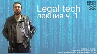 Legal tech  лекция (ч 1)