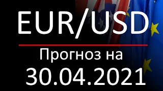 Курс доллара Eur Usd. Прогноз форекс 30.04.2021. Forex. Трейдинг с нуля.