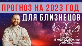 Астрологический прогноз на 2023 год для Близнецов