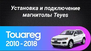 Установка магнитолы Teyes на Volkswagen Touareg 2010-2018