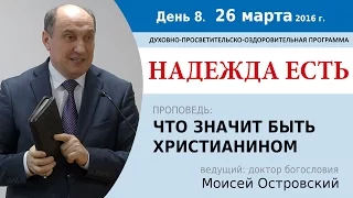 День 8. Проповедь "Что значит быть христианином". Моисей Островский.