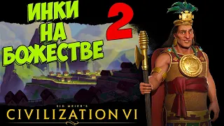 ⚡Civilization 6⚡ ИНКИ на божестве. #2 - Одеяния гуру.