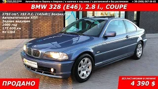 4390 $ в Украине. BMW 328 Coupe (E46) из СЩА, 2000, 2.8 бензин/газ (142кВт), 177000 км.