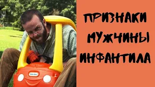 Твой муж инфантил? Инфантильный мужчина признаки Инфантилизм