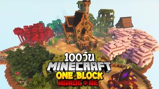 100 วัน ในโลกมายคราฟ One Block จากดินแค่บล็อคเดียวสู่อาณาจักรลอยฟ้า!!  Minecraft Hardcore 1.20