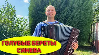 С ДНЕМ ВДВ!!! Голубые береты - СИНЕВА (КАВЕР на баяне)