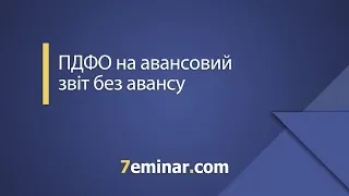 ПДФО на авансовий звіт без авансу