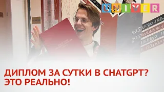 ДИПЛОМ ЗА СУТКИ В CHATGPT? ЭТО РЕАЛЬНО!