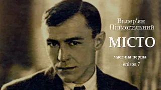 Валер'ян Підмогильний Місто частина перша епізоди 7 і 8 #цікавіаудіокнигиукраїнською #читаєюрійсушко