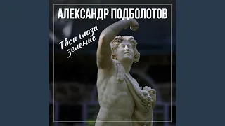 Что взгрустнулось