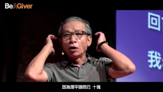 104【Be A Giver】吳念真：當機會來臨，把自己最棒的表現出來，明天你肯定很耀眼！（高清字幕版）