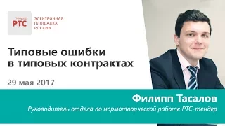 Типовые ошибки в типовых контрактах