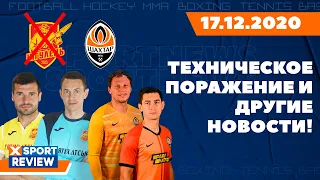 Ингулец - Шахтер (ПОСЛЕДНИЕ НОВОСТИ МАТЧА) / ВСЕ НОВОСТИ СПОРТА / #XSPORTNEWS