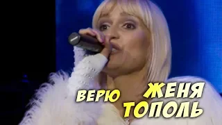 Женя Тополь - Верю (Видео)