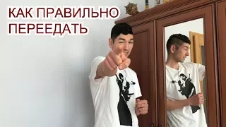 КАК ПРАВИЛЬНО ПЕРЕЕДАТЬ