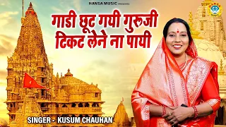 कुसुम चौहान का धमाकेदार गुरु भजन | गाडी छूट गयी गुरूजी टिकट लेने ना पायी | Kusum Chauhan|Guru Bhajan