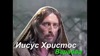 ИИСУС ХРИСТОС.  ВАРАВВА.