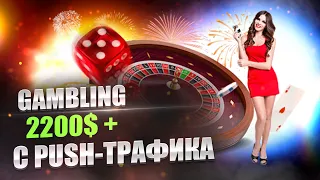 +2200$ gambling с пушей. Арбитраж трафика с пушей и гемблинг.