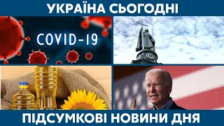 Дельта косить українців, гострі заяви Байдена // УКРАЇНА СЬОГОДНІ З ВІОЛЕТТОЮ ЛОГУНОВОЮ – 28 липня