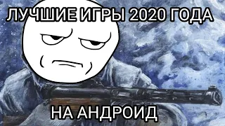 "Лучшие игры 2020 года" Зимние герои второй мировой войны игра.