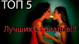 Топ 5 лучших американских сериалов!