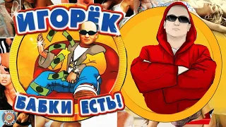 Игорек - Бабки есть (Альбом 2002) | Русская музыка