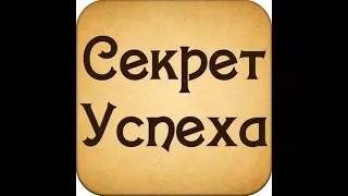 Секрет успеха - Закон привлечения и сила мысли. Уильям Аткинсон / Сила мысли