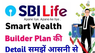 SBI life Smart wealth builder plan || कम समय में Best रिटर्न बीमा योजना #sbilifeinsurance #Ulip plan