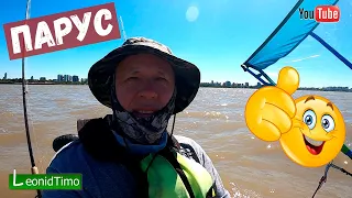 ПАРУС для КАЯКА который ПРЕВЗОШЕЛ МОИ ОЖИДАНИЯ | KAYAK SAILING