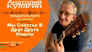 Анатолий Кулагин - Мы Счастье В Друг - Друге Нашли