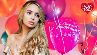 ДЕНЬ РОЖДЕНИЯ ♥ МУЗЫКА ДУШИ WLV ♥ ДУШЕВНЫЙ ХИТ-ДУША ТАНЦУЕТ ♥ RUSSISCHE MUSIK RUSSIIAN MUSIC HITS