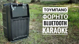 ΤΟΥΜΠΑΝΟ ΦΟΡΗΤΟ bluetooth KARAOKE απο την Blitzwolf ,BW-DM1 !!! (GREEK) ΔΕΣ περιγραφή για mirroring