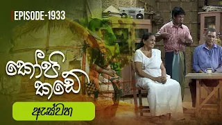 Kopi Kade | ඇස්වහ  | Episode 1933 - (2023-06-04) | ITN