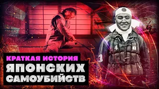 Краткая история почему японцы не любят жить. Все от харакири до камикадзе